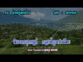 បុប្ផាកោះញែក ភ្លេងសុទ្ធ ព្រាត់ភ្នំសំពៅ ភ្លេងសុទ្ធ ដំណើរឆ្លងដែន ភ្លេងសុទ្ធ lyrics ktv