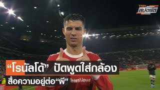 “โรนัลโด้”ปัดพูดใส่กล้องสื่อความอยู่ต่อ“ผี” l TNNสปอร์ต