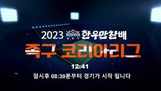 [🔴LIVE] 2023 일등가 한우만찬배 #족구코리아리그 2023.06.17 8시 30분