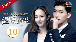 MULTI SUB【精明腹黑创一代VS职场白领萌新】 《温暖的弦》EP10（主演：张翰、张钧甯）