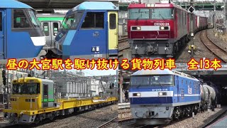 2021,3,27　昼の大宮駅を駆け抜ける貨物列車13本！　キヤE195やムドEH200など登場します！（第３回首都圏遠征シリーズⅣ）