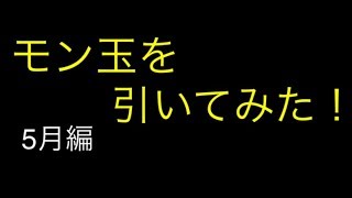 モン玉を引いてみた！（5月編）【モンスターストライク】