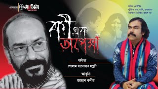 কবিতা : কী এক অপেক্ষা ।। আবৃত্তি : জাহান বশীর ।। ZAHAN BASHIR