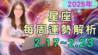 ✨ 2025年十二星座 一週運勢 🔮 2月17日~2月23日完整解析 |  太陽進雙魚♓️+水木四分⚡= 情緒炸裂的一週？！  一秒切換多重人格？還是靈感像煙火炸開，但腦袋已經當機？【宸辰占星天地】