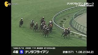 1996年5月19日 高松宮杯（ナリタブライアン引退レース）