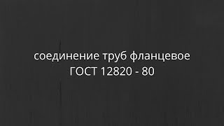 Фланцевое соединение ГОСТ 12820 - 80