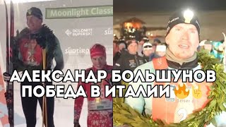 Александр Большунов побеждает в Италии: как случилась эта победа? / Иван Докукин