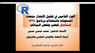 الجزء الخامس في تحليل الانحدار متعدد المستويات باستخدام برنامج SPSS استكمال تجهيز وفحص البيانات HLM