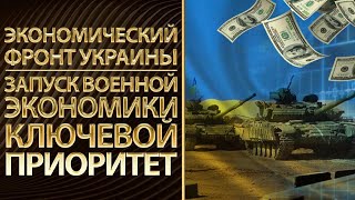 Экономический фронт Украины. Запуск военной экономики - ключевой приоритет. Харебин, Игорь Лиски