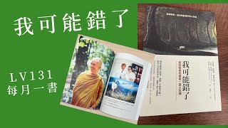 lv131【每月一書】我可能錯了：森林智者的最後一堂人生課