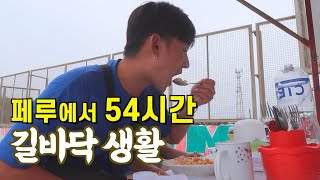 🇵🇪#192 페루에서 숙소 없이 54시간 떠돌기 - 와카치나