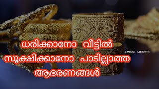 കുടുംബത്തെ നശിപ്പിക്കുന്ന ആഭരണങ്ങൾ.. ധനം വരുകയില്ല, കൈയ്യിൽ ഉള്ള ധനം പോവുകയും ചെയ്യും.