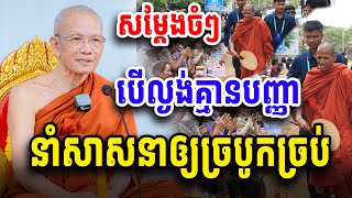 សម្ដែងចំៗ បើល្ងង់គ្មានបញ្ញា នាំឲ្យសាសនាច្របូកច្របល់ សម្ដេច ពិន សែម Dharama2024