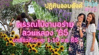 ปฏิทินออมตังค์ \u0026 พรรณไม้งามอร่ามสวนหลวง 2565#ป้านุ้ยพานัว