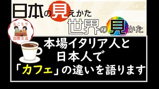 日本の見えかた世界の見かた　－多文化共生ONLINE－　【10分】本場イタリア人と日本人で「カフェ」の違いを語ります【ミエカタ】