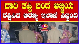 ⭕Belthangady : ದಿಡುಪೆಯಲ್ಲಿ ಅಜ್ಜಿಯನ್ನು ಮನೆಗೆ ತಲುಪಿಸಿದ ಅರಣ್ಯ ಅಧಿಕಾರಿ ಭರತ್ | U PLUS TV