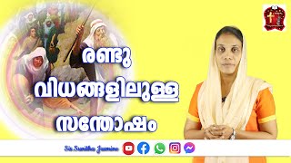 Two kinds of happiness|Psalms Biblical messages in malayalam |Isha Sunitha Jasmine