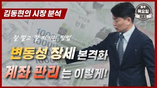 [230223] 변동성 장세, 계좌관리는 이렇게 하세요