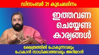 കുബേരത്വം ലഭിക്കുന്ന അത്യപൂര്‍വദിനം; ഈ വര്‍ഷത്തെ കുചേലദിനത്തില്‍ ചെയ്യേണ്ടത്‌ | Jyothishavartha