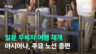 일본 무비자 여행 재개…아시아나, 주요 노선 주 10회 증편 / JTBC 아침\u0026