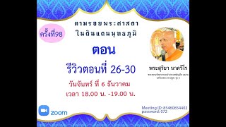 20211206 ตามรอยพระศาสดาฯ ครั้งที่ 98 \