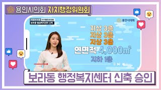 [의정브리핑 Clip] 보라동 행정복지센터 신축 승인 | 자치행정위원회 | 용인시의회