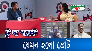 মেট্রোসেম  টু দ্য পয়েন্ট - ৭৪৫ ||  যেমন হলো ভোট || To The Point