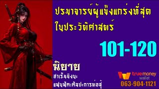 นิยายศิลปะการต่อสู้:ปรมาจารย์ผู้แข็งแกร่งที่สุดในประวัติศาสตร์ 101-120 (โดเนท)