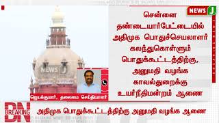 #BREAKINGNEWS : அதிமுக பொதுக்கூட்டத்திற்கு அனுமதி வழங்க ஆணை..! | #highcourt | #admkmeeting | #newsj