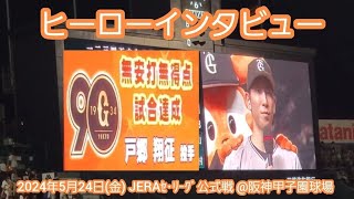 20240524【現地】戸郷翔征のヒーローインタビュー【ﾌﾟﾛ野球史上89人目ﾉｰﾋｯﾄﾉｰﾗﾝ】　読売ｼﾞｬｲｱﾝﾂ(巨人)　勝利試合後@阪神甲子園球場･ﾚﾌﾄ外野