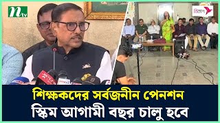 ভুল–বোঝাবুঝি মিটেছে, শিক্ষকদের সর্বজনীন পেনশন স্কিম আগামী বছর চালু হবে : কাদের | NTV News