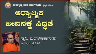 ಆಧ್ಯಾತ್ಮಿಕ ಜೀವನಕ್ಕೆ ಸಿದ್ಧತೆ - ಸ್ವಾಮಿ ಮಂಗಳನಾಥಾನಂದಜಿ ಅವರಿಂದ ಪ್ರವಚನ Talk By Swami Mangalanathanandaji