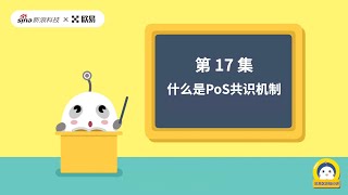 第17集：什么是PoS共识机制丨从入门到精通，区块链60讲