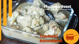 Phulkopir roast lবিয়েবাড়ির ফুলকপি রোস্ট রেসিপিl Cauliflower Roast Recipe l Bengali vegetarian Recipe