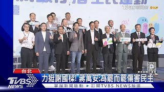 北北基桃首長合體「固樑」 謝國樑:謝謝關心｜TVBS新聞 @TVBSNEWS01