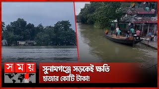 সুরমার পানি এখনো বইছে বিপৎসীমার ওপরে, আতঙ্কে বাসিন্দারা | Flood In Sylhet | Surma River | Somoy TV