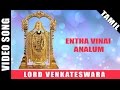 Entha Vinai Analum Video Song | Perumal Devotional Song | Tamil Bakthi Padalgal
