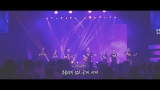 [찬양추천] 거룩한 삶을 살아내리라 (2019 큐페 주제곡 Live)