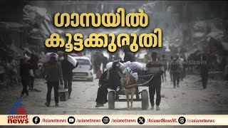 ഇതെന്ത് നീതി? ഗാസയിൽ ഭക്ഷണവും മരുന്നും വാങ്ങാനെത്തുന്നവരെ കൂട്ടക്കുരുതി നടത്തി ഇസ്രയേൽ