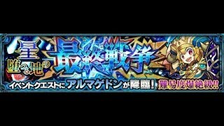 【モンスト】爆絕アルマゲドン!初見LIVE!｜ monster strike 怪物彈珠