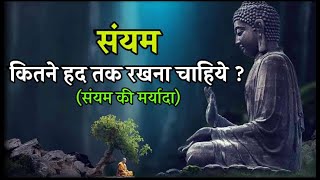 भगवान बुद्धने बताया संयम का महत्व | क्या है संयम की मर्यादा ? Bhagwan buddha Story | tathagat buddha