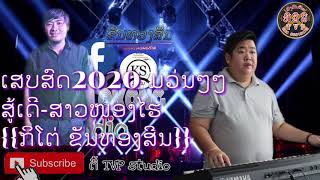 🔥#ເສບສົດ ສູ້ເດີ-ສາວໜອງໄຮ🆎 สู้เดี-สาวหนองไร🔥[[ກິໂຕ່ຍ ຂັນທອງສີນ]]🍁ເສບສົດ2020ມັນໆມວ່ນໆ🍁