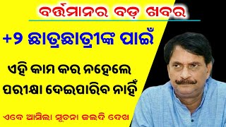 +2 ଛାତ୍ରଛାତ୍ରୀଙ୍କ ଗୁରୁତ୍ତ୍ଵପୂର୍ଣ୍ଣ ସୂଚନା ! information video