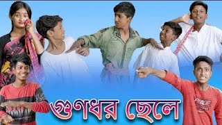 গুণধর ছেলে | Gunodhar Chele | Bangla Funny Video | Bishu \u0026 Yasin | Moner Moto TV Latest Video 2025