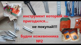 Будни кожевенника №2. Инструмент который оказался ненужным и плохим! Не покупай!