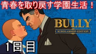 【BULLY】青春を取り戻す学園生活！ 1日目【実況】