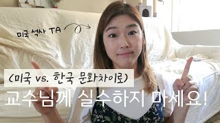 내가 경험한 한국교수님과 미국교수님의 차이점