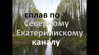 Сплав по Северному Екатерининскому каналу