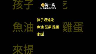 成年人的辛苦如此...| 笑一笑，每天都開心 發給需要笑容的好友吧  #Shorts #笑話 #迷因 #每日笑話