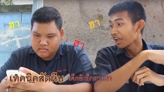 มุขเด็กเทคนิค | อย่างฮาEP01 | (อิเล็กทรอนิกส์เทคนิคสัตหีบ)